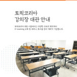 토픽코리아, 강의장 대관 사업 운영...소규모 회의부터 워크숍 활용