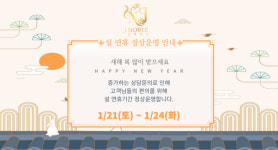 주식회사 제이노블(J Noble Co. , Ltd.) | 결혼정보회사 제이노블, 설날 연휴 기간 정상운영… 설날 맞이 이벤트 진행