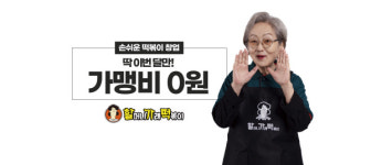 할머니가래떡볶이, 가맹점주 우호 프로모션 개시