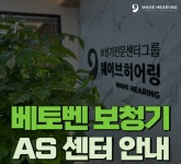 웨이브히어링 전국직영점, 베토벤 보청기 고객을 위한 웜케어 진행