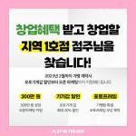네컷사진관 플레이인더박스, 신규 지역 1호점에 창업 혜택 제공