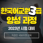 토픽코리아 내일배움카드, 한국어교원 3급 양성 과정 매주 목요일 개강