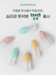 약사들이 만든 건강기능식품 전문회사 지엠팜, 친환경 실리콘 투약병 쏘옥 ssock 출시