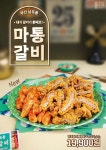 치킨 브랜드 당치땡, 신메뉴 남포동 마통갈비 출시