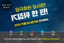 독학재수학원 잇올 스파르타, 2024 잇올 입시콘서트 전국투어 광주광역시 개최