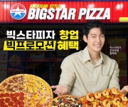 빅스타피자, 예비 점주를 위한 빅프로모션 진행