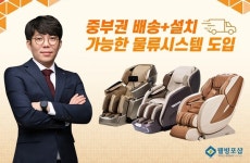 안마의자 웰빙포샵 대전본점, 배송 물류 시스템 도입 이벤트 실시