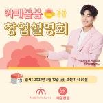 (주)매일벤처스 X 카페봄봄 3월 10일 창업설명회 진행