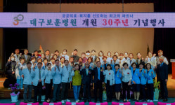 한국보훈복지의료공단 대구보훈병원, 개원 30주년 기념행사 실시