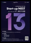 신용보증기금, 스타트업 육성 플랫폼 스타트업 네스트 (Start-up NEST) 제13기 모집