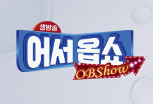 OBS 생방송 어서옵쇼(OBShow), 평일 오후 6시 30분 방영… 실속 정보 풍성