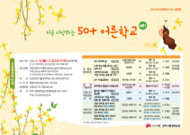 행복한 인생 2막 준비, 50+ 어른학교에서!