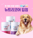 에스엘바이오텍 온라인몰에 반려동물 영양제 오요요 입점