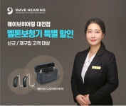 웨이브히어링 대전점, 벨톤보청기 신규 및 재구입 고객 대상 3월 특별 할인