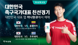 하나은행, 축구 국가대표 친선경기 입장권 예매 서비스 오픈