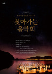 논산시, 2023년 찾아가는 음악회 펼친다!
