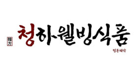건강식품가공기업 청하웰빙식품, 충북 옥천군노인장애인복지관에 제품 기부해