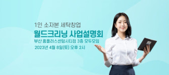 세탁 전문 브랜드 월드크리닝, 부산사업설명회 4월 8일 오후 2시 열려