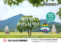 익산 관광 매력 알린다... 내나라 여행박람회 참가