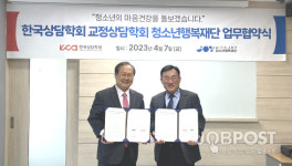 (재)청소년행복재단-한국상담학회 교정상담학회, 업무협약 체결