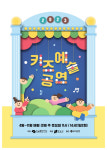 강남문화재단, 영유아 대상 공연프로그램 2023 키즈예술공연 15일부터 시작