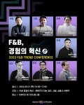 프롬에이치에프앤비 | F&B 트렌드 콘퍼런스, 오는 6월 개최