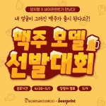 당치땡과 비어프린트 콜라보 행사 맥주 모델 선발대회 개최