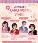인문학 특강으로 미래의 희망을 꿈꾸기 위한 2023년 서구 달콤한 인문학 콘서트 개최