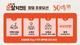 김순례순살치킨강정, 신규 창업 지원 프로모션 진행