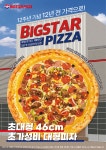 빅스타피자, 물가 상승 시대를 대적하는 1만원대 가성비 피자 출시