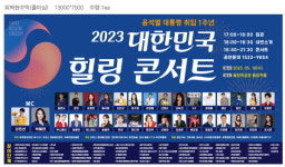 윤석열 대통령 취임 1주년 기념 2023 대한민국 힐링콘서트 개최