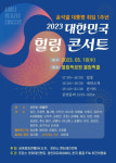 윤석열 대통령 취임 1주년 기념 2023 대한민국 힐링콘서트 개최