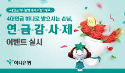 하나은행, 4대연금 고객 대상 연.금.감.사.제. 이벤트 실시