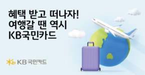 KB국민카드, 호텔예약·항공권 할인 등 이벤트 실시