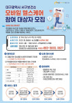 대구 서구보건소, 모바일헬스케어 사업 참여자 모집