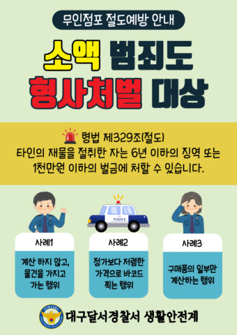 대구달서경찰서, 무인점포 절도 범죄 예방을 위한 '장발장 방지 프로젝트Ⅱ' 추진