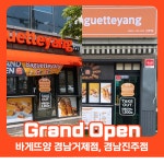 바게트 버거 프랜차이즈 바게뜨양, 경남 지역 신규 매장 2곳 개점
