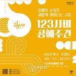 부여군, 123사비 공예주간 시작되다.