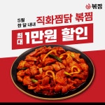 직화찜닭 볶찜, 가정의 달 맞이 배달앱 할인 프로모션 진행
