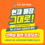 와이비에프 선비꼬마김밥, 업종변경 프로모션 진행
