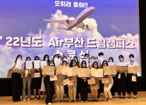 드림부산락포트 | 에어부산, "예비 항공인 모여라!" 드림 캠퍼스 개설