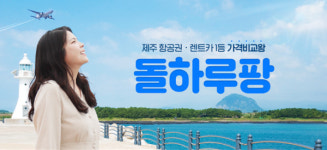 렌트카 가격비교 플랫폼 돌하루팡, 참여자 전원 문화상품권 증정