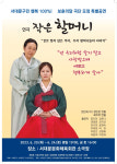 연극 작은 할머니, 서대문문화체육회관 소극장에서 20일부터 공연