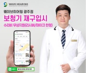 웨이브히어링 광주점, 보청기 구입시 스페어보청기 수리비용 지원