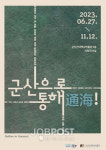 군산근대역사박물관, 군산으로 통해(通海)! 展 개최