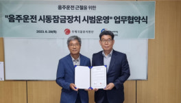 우체국물류지원단, 음주운전 근절 위한 음주운전 시동잠금장치 시범운영 업무협약 체결