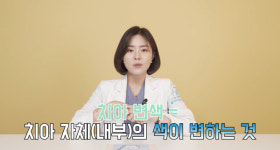 젊어지는 치과 김지현 원장 유튜브채널 오복이 언니 젊어지는치과 대표원장치아 변색과 착색 해결법 및 미백 꿀팁 전해
