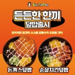 분식브랜드 할머니가래떡볶이, 든든한 한끼 채울 수 있는 신메뉴 덮밥 2종 출시