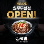 덮밥창업 프랜차이즈 핵밥, 27일 원주무실점 오픈 예정