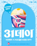 SPC 배스킨라빈스, 7월 31데이 사전예약